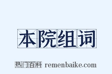 本院组词是什么意思的图片